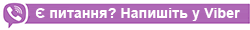 Написать в Viber